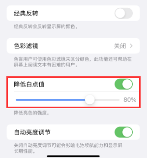 宽城苹果电池维修分享iPhone省电巧妙设置降低白点值
