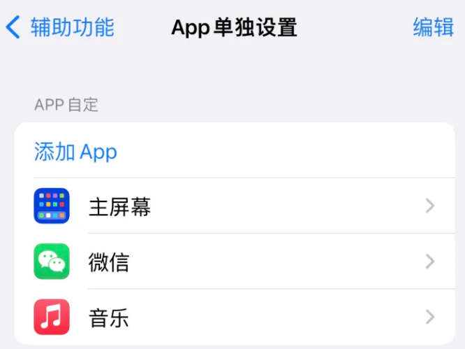 宽城苹果14服务点分享iPhone14如何单独设置App