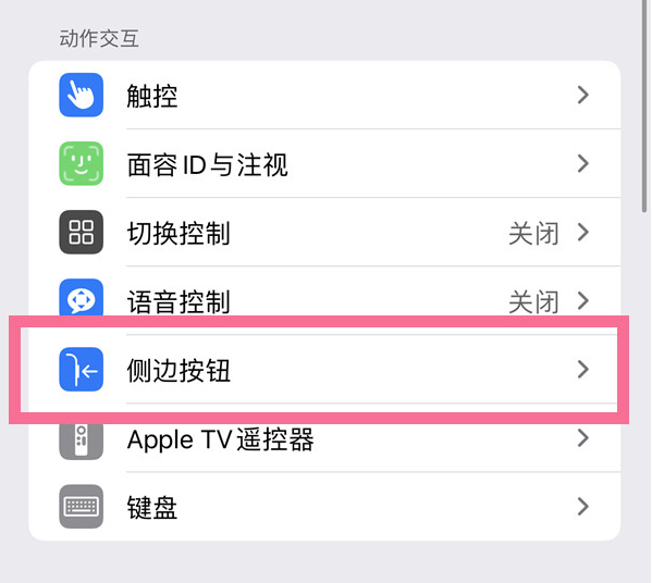 宽城苹果14维修店分享iPhone14 Plus侧键双击下载功能关闭方法 