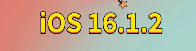 宽城苹果手机维修分享iOS 16.1.2正式版更新内容及升级方法 