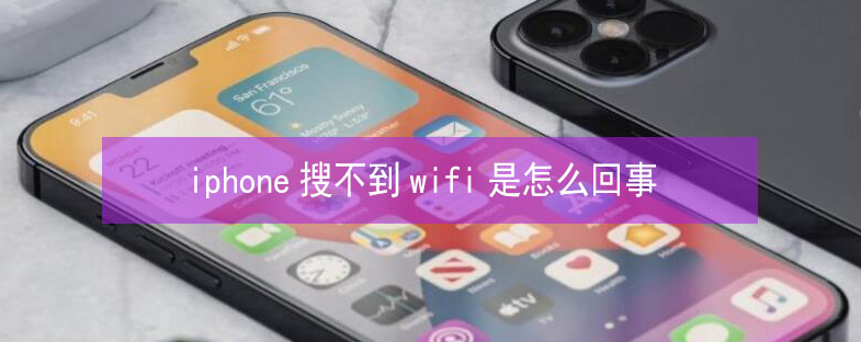 宽城苹果13维修分享iPhone13搜索不到wifi怎么办 